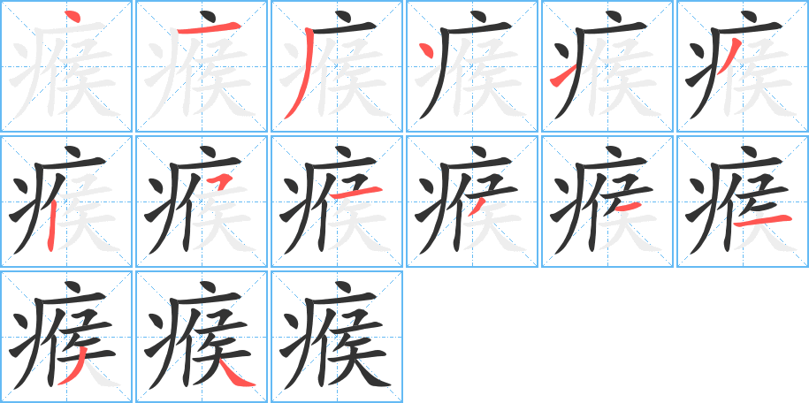 瘊的笔顺