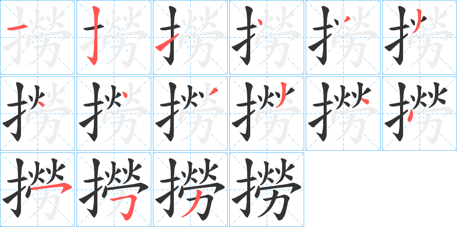 撈的笔顺