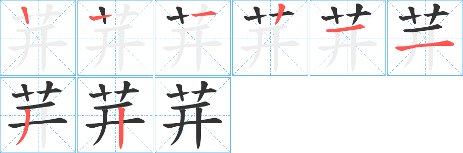 茾的笔顺