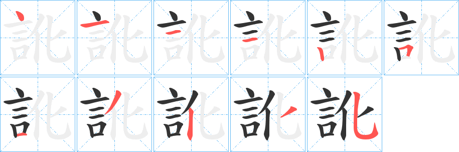 訛的笔顺