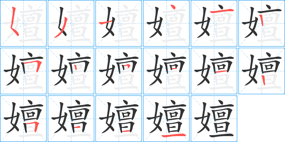 嬗的笔顺