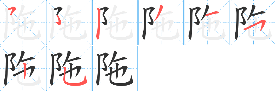 陁的笔顺