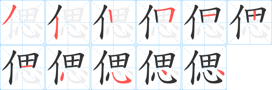 偲的笔顺