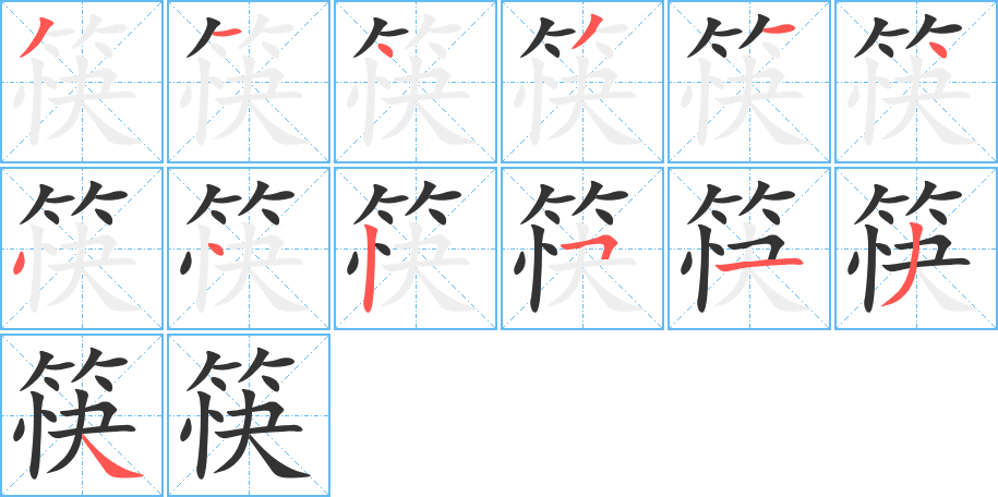 筷的笔顺