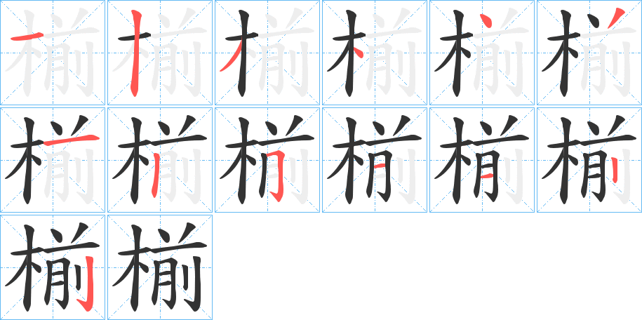 椾的笔顺