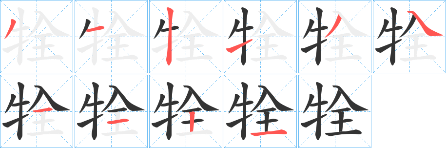 牷的笔顺