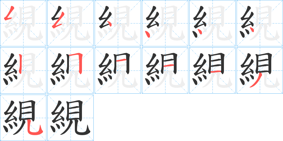 絸的笔顺