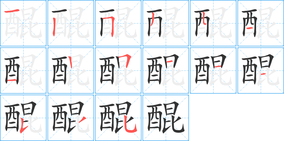 醌的笔顺