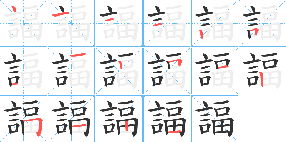 諨的笔顺