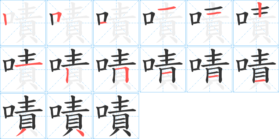 嘖的笔顺