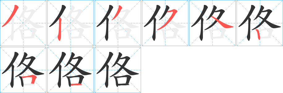 佫的笔顺