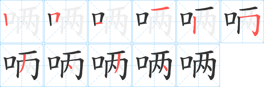 唡的笔顺