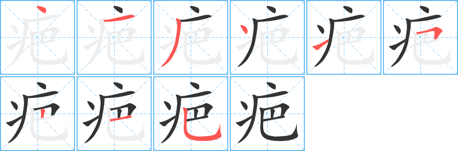 疤的笔顺