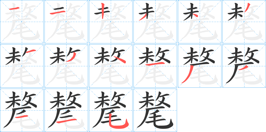 氂的笔顺