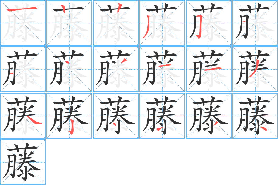 藤的笔顺