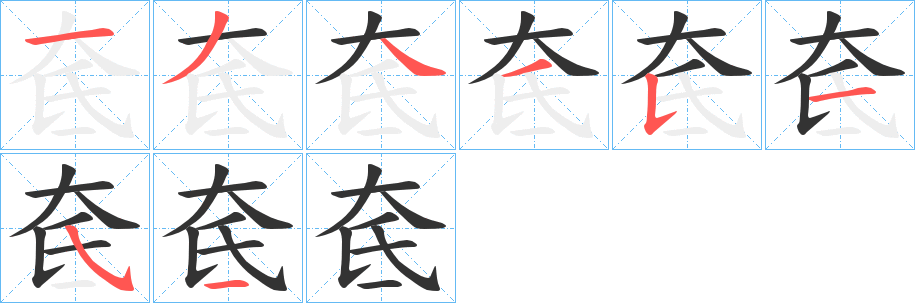 奃的笔顺