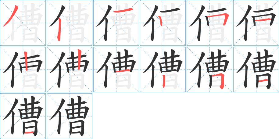 傮的笔顺