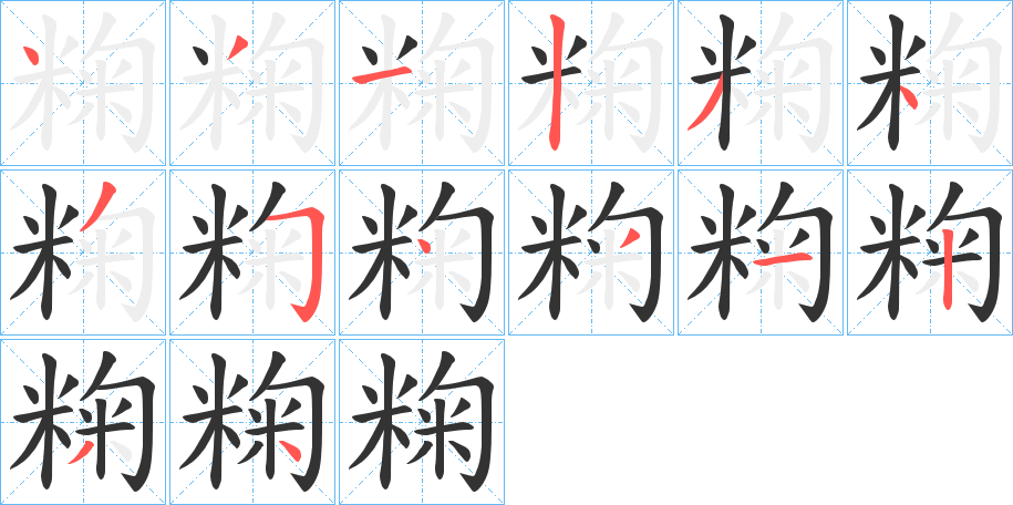 粷的笔顺