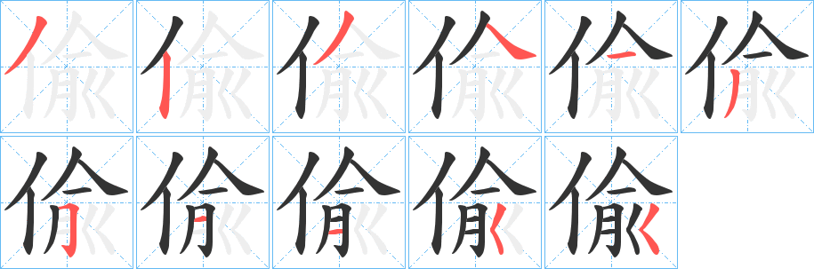 偸的笔顺