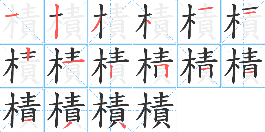 樍的笔顺