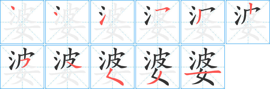 婆的笔顺