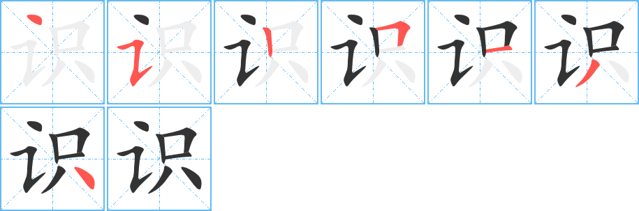 识的笔顺