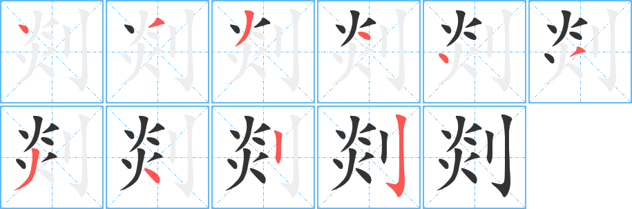 剡的笔顺