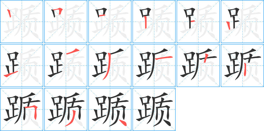 踬的笔顺