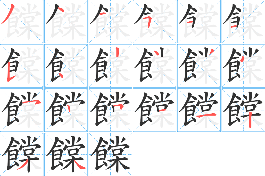 饓的笔顺