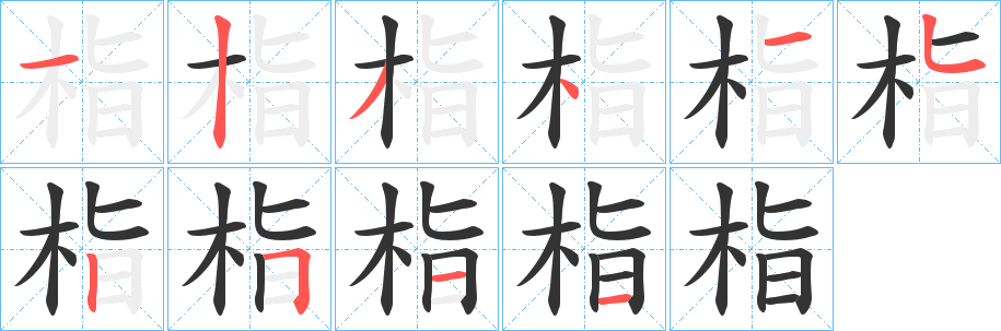 栺的笔顺