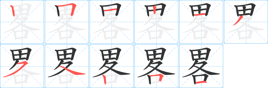 畧的笔顺