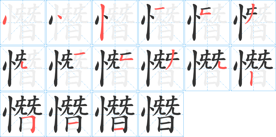 憯的笔顺