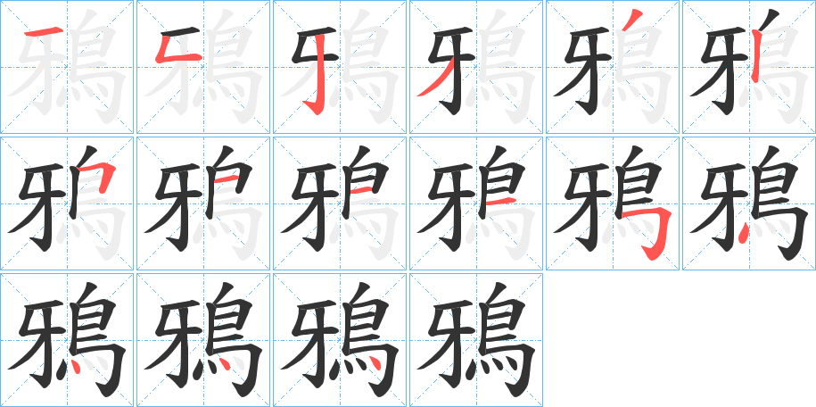 鴉的笔顺