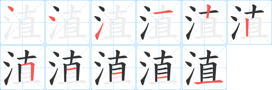 淔的笔顺