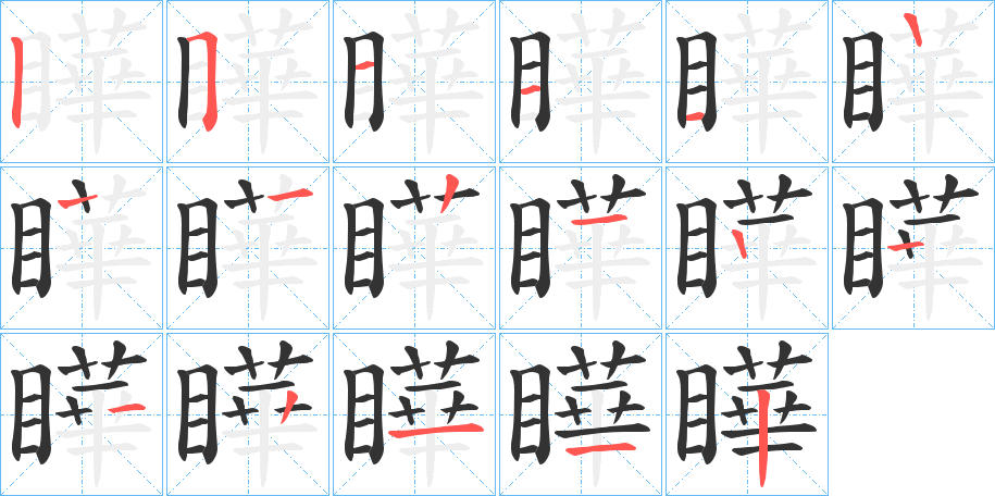 瞱的笔顺