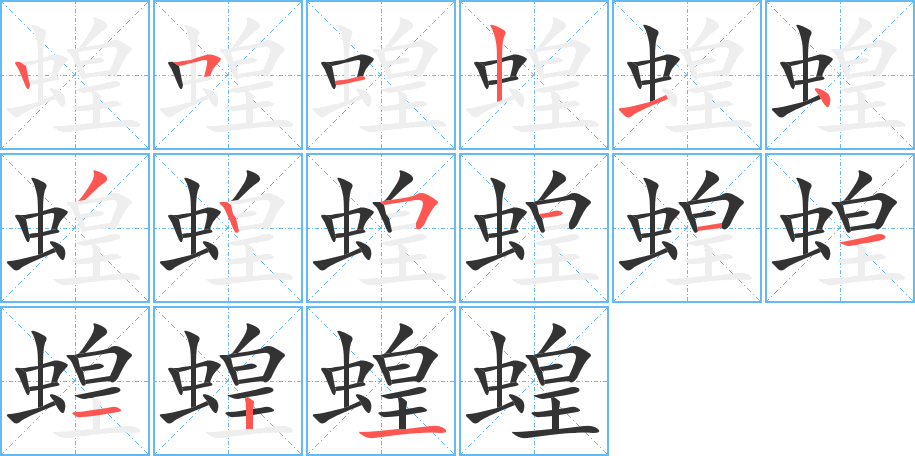 蝗的笔顺