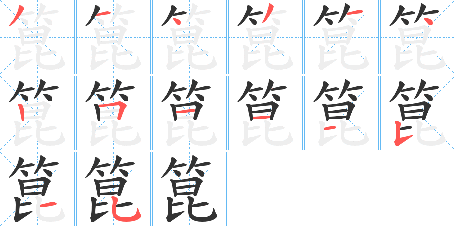 箟的笔顺