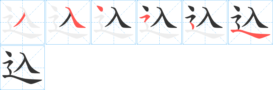 込的笔顺