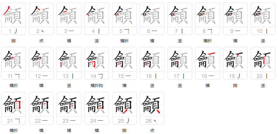 龥的笔顺