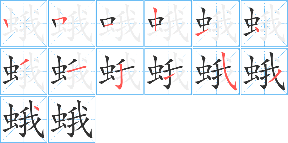 蛾的笔顺