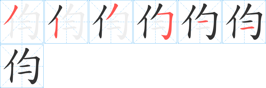 伨的笔顺