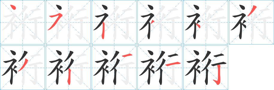 裄的笔顺
