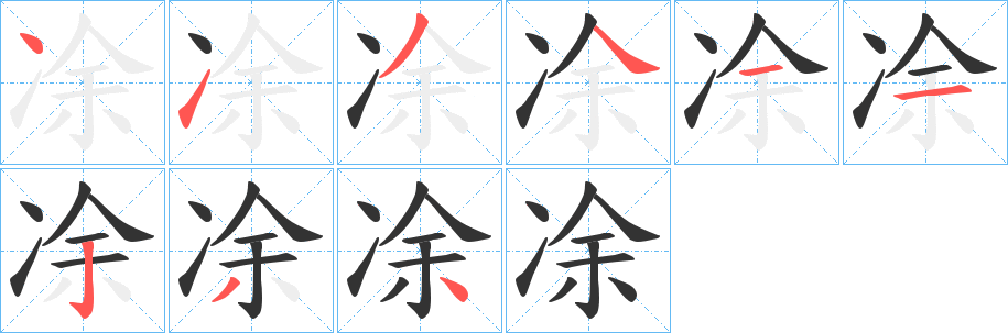 凃的笔顺