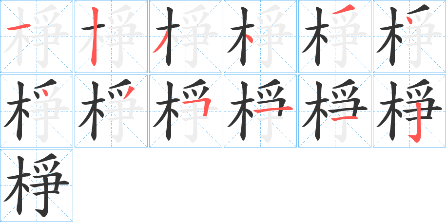 棦的笔顺