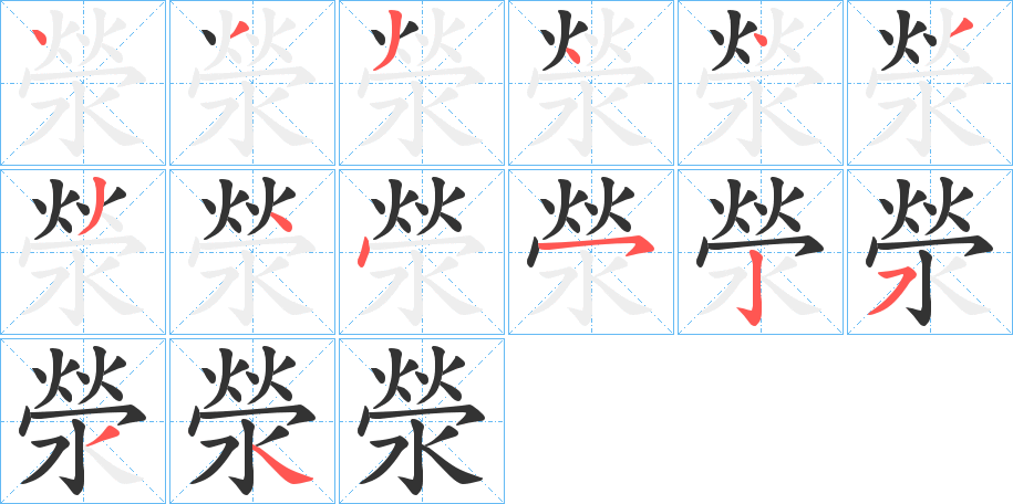 滎的笔顺