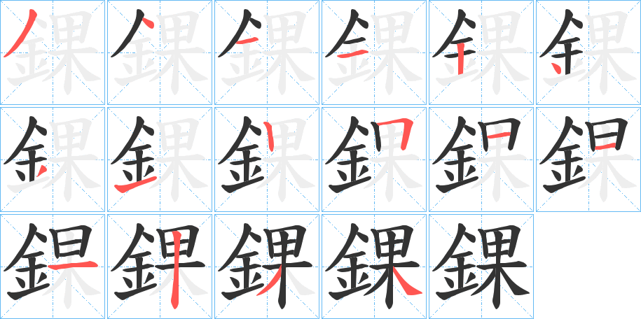 錁的笔顺