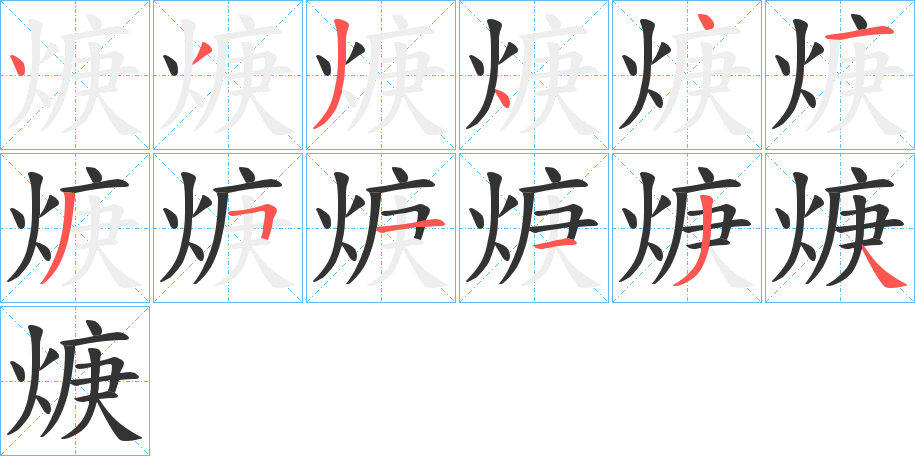 焿的笔顺