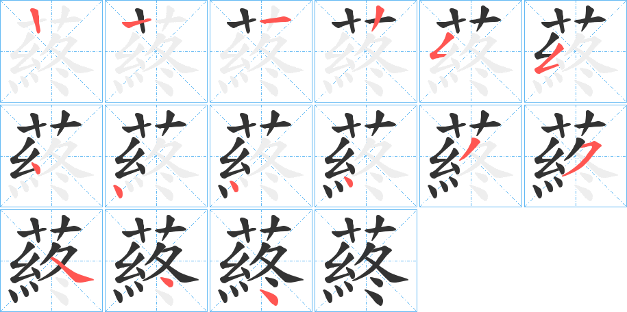 蔠的笔顺