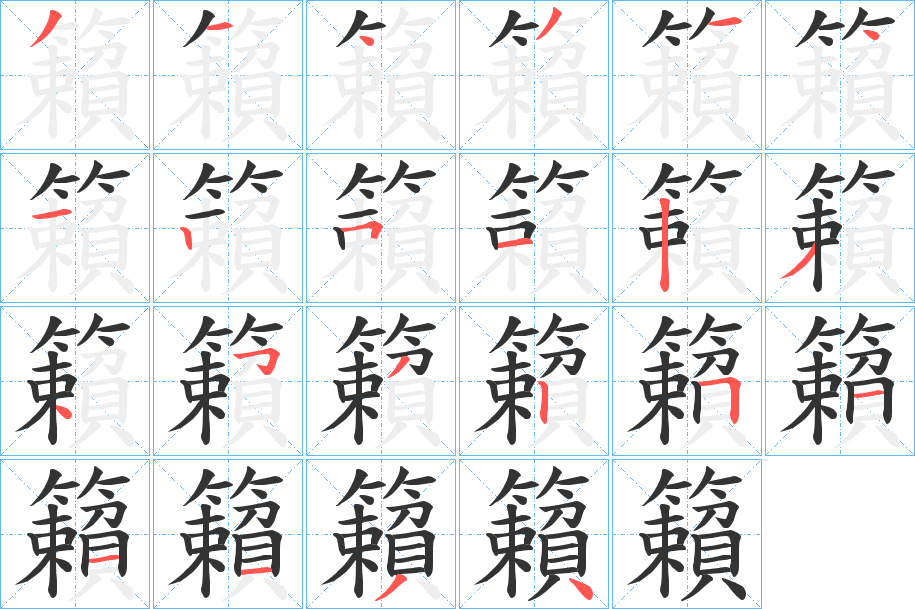 籟的笔顺