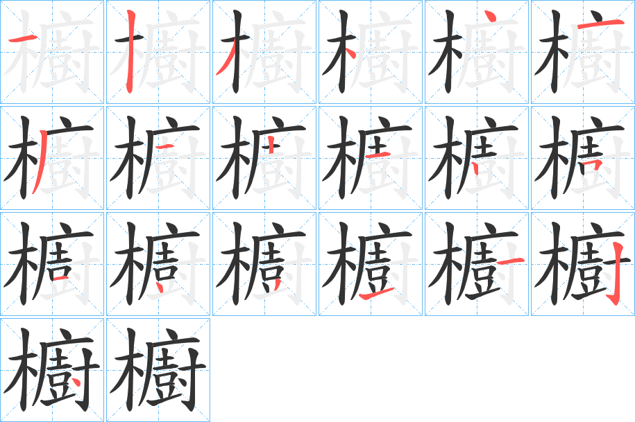 櫥的笔顺